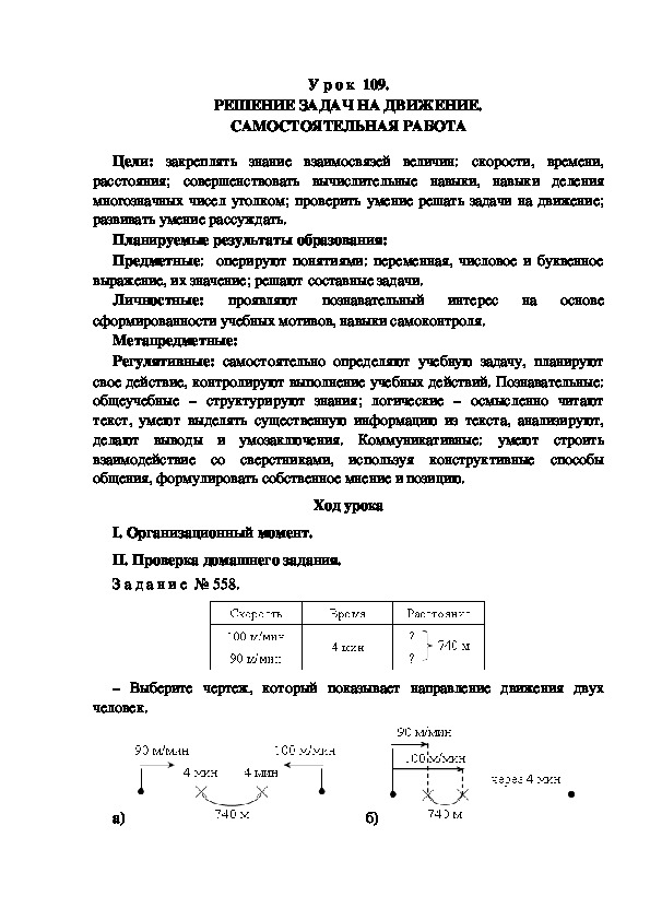 Обложка для материала Конспект урока по теме: РЕШЕНИЕ ЗАДАЧ НА ДВИЖЕНИЕ. САМОСТОЯТЕЛЬНАЯ РАБОТА(4 класс)