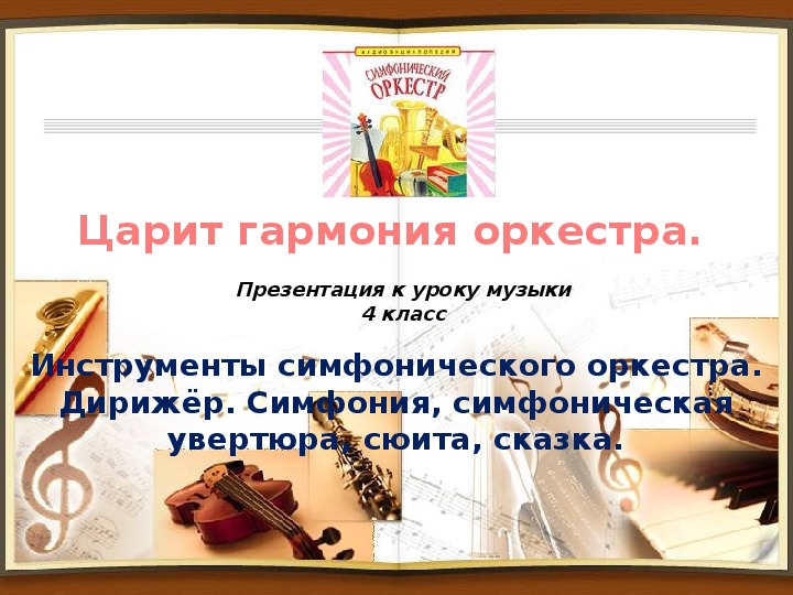 Презентация к уроку музыки "Царит гармония оркестра. Симфонический оркестр" (4 класс)