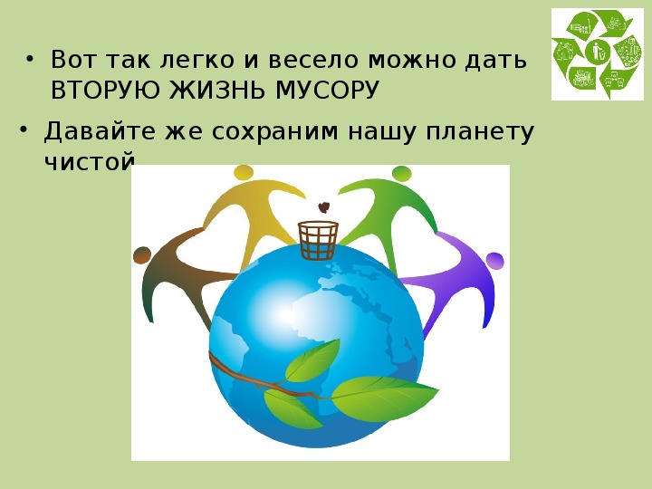 Презентация вторая жизнь мусору