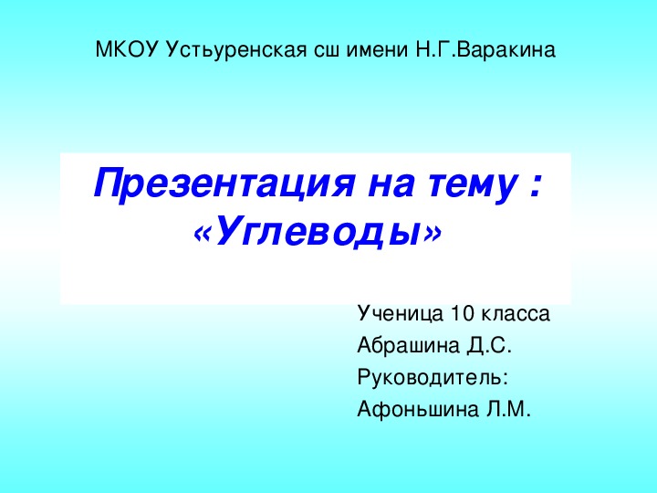 Презентация по химии на тему "Углеводы" (10 класс)