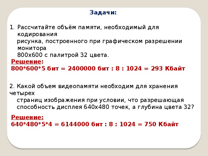 Какой объем видеопамяти необходим для хранения изображения при условии что разрешение монитора 640 в