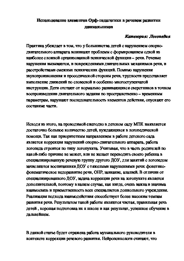 Использование элементов Орф-педагогики в речевом развитии дошкольников Категория: Логопедия Консультация