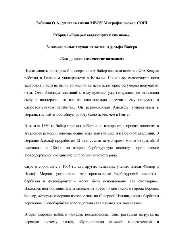 Обложка для материала Рубрика «Галерея выдающихся химиков». Занимательные случаи из жизни Адольфа Байера «Kак даются химические названия»