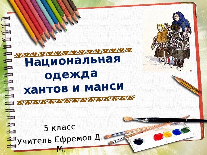 Презентация по ИЗО на тему "Национальная одежда Хантов и Манси"