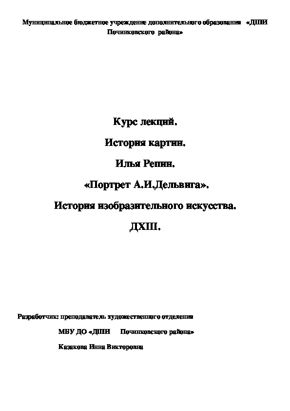 Обложка для материала Курс лекций. История картин. Илья Репин.  «Портрет А.И.Дельвига». История изобразительного искусства. ДХШ.