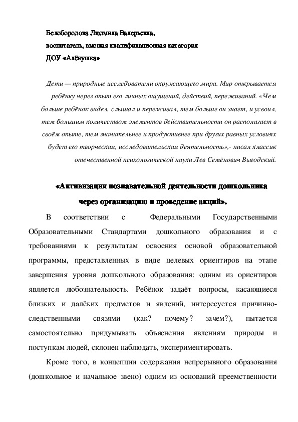 «Активизация познавательной деятельности дошкольника через организацию и проведение акций».