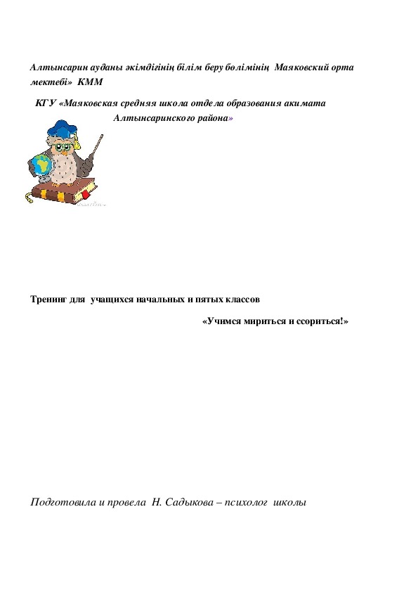 Разработка  психологического  тренинга "Учимся ссорится и мириться"  для учащихся начальных классов