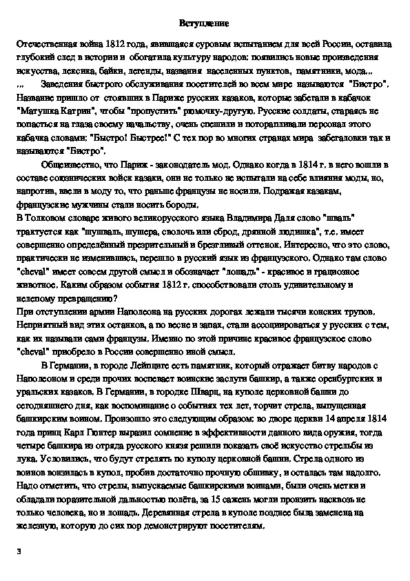Исследовательская работа "Русские исторические песни об Отечественной войне 1812 года"