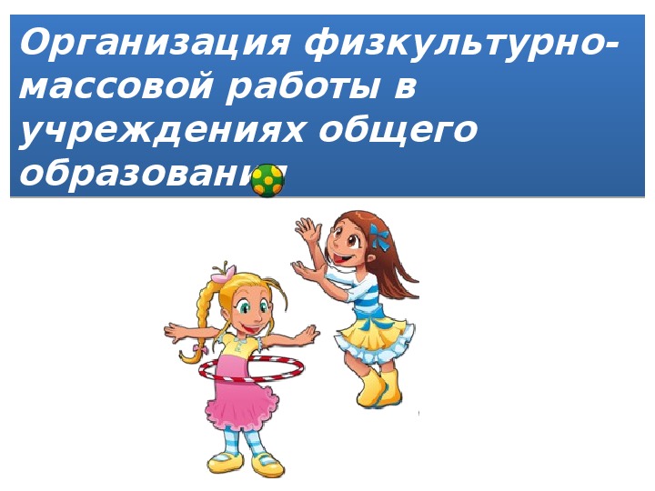 Обложка для материала Организация физкультурно-массовой работы в учреждениях общего образования.