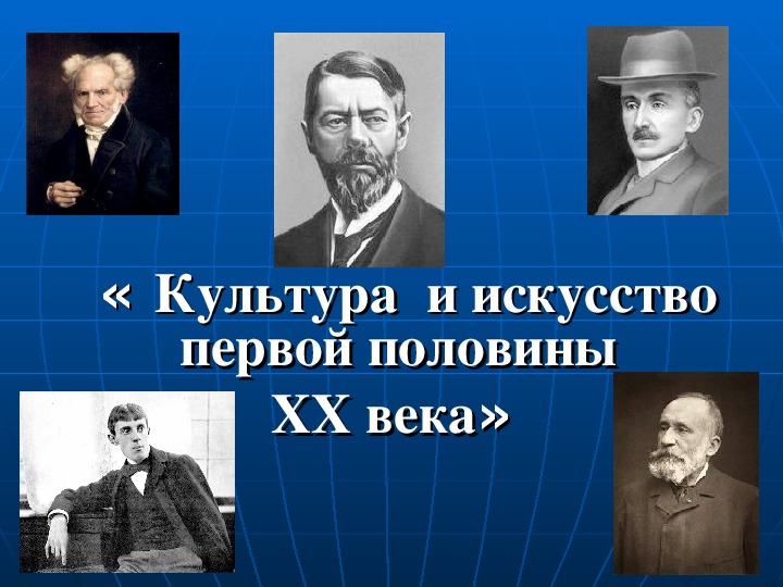 Обложка для материала Презентация по курсу всеобщей истории: «Культура  и искусство первой половины  XX века» (проф.-техническое образование)