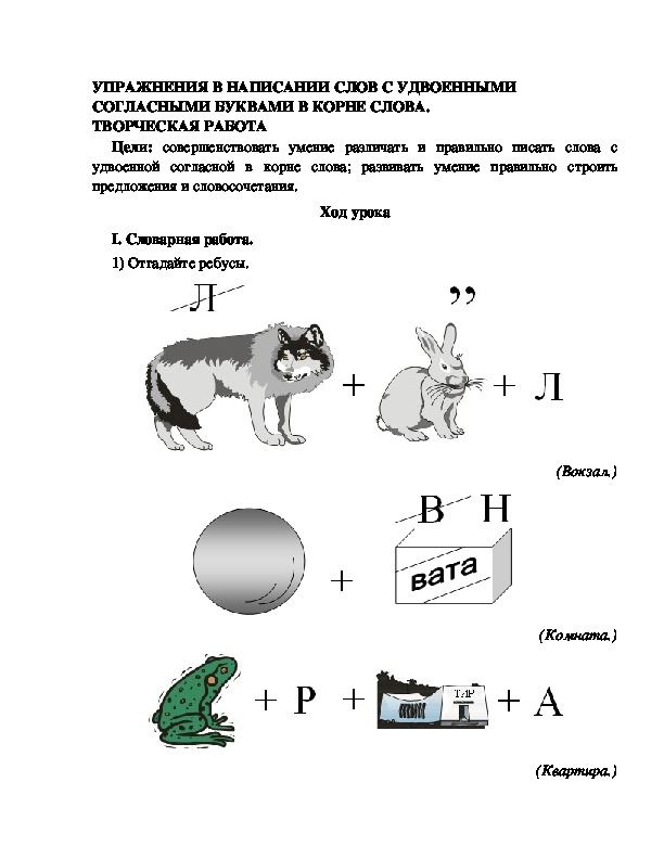 Разработка урока по русскому языку 3 класс УМК Школа 2100 УПРАЖНЕНИЯ В НАПИСАНИИ СЛОВ С УДВОЕННЫМИ СОГЛАСНЫМИ БУКВАМИ В КОРНЕ СЛОВА. ТВОРЧЕСКАЯ РАБОТА