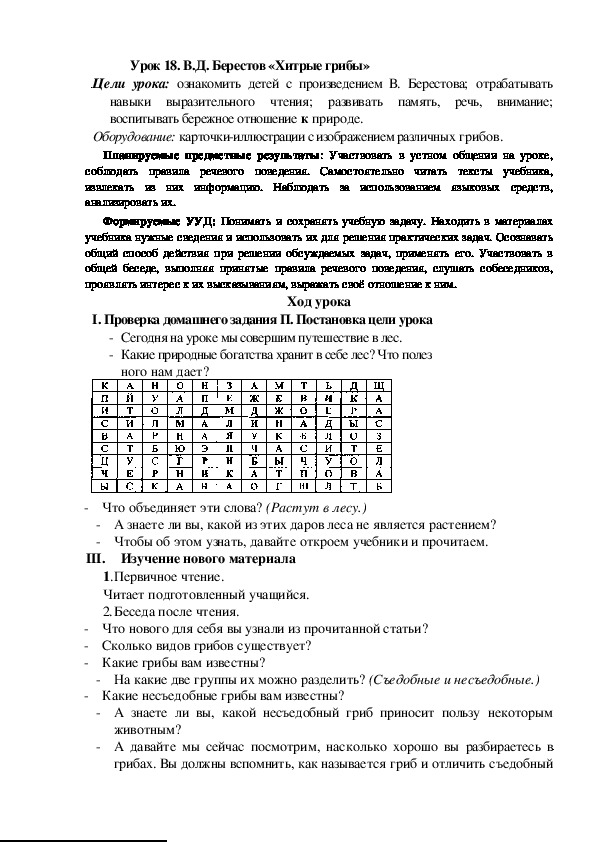 Обложка для материала Конспект урока по теме:В.Д. Берестов «Хитрые грибы»