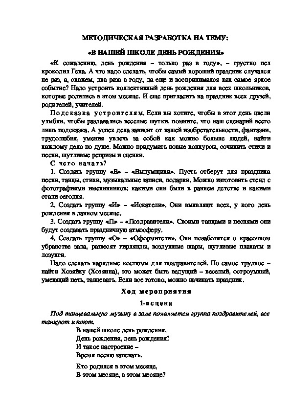 МЕТОДИЧЕСКАЯ РАЗРАБОТКА НА ТЕМУ:  «В НАШЕЙ ШКОЛЕ ДЕНЬ РОЖДЕНИЯ»