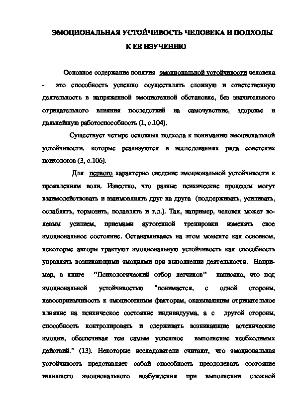 Обложка для материала ЭМОЦИОНАЛЬНАЯ УСТОЙЧИВОСТЬ ЧЕЛОВЕКА И ПОДХОДЫ К ЕЕ ИЗУЧЕНИЮ