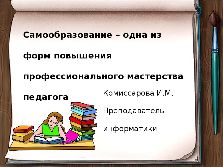 Презентация "Самообразование – одна из форм повышения профессионального мастерства педагога"