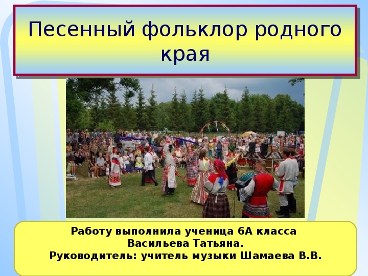 Песня народного края. Фольклор родного края. Народные музыкальные традиции родного края. Песенный фольклор.