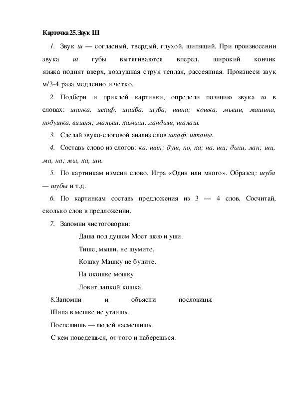 Обложка для материала Карточка 25 Звук Ш