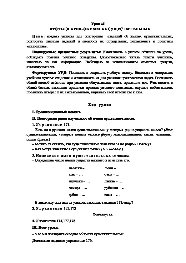 Обложка для материала Конспект урока по теме: ЧТО ТЫ ЗНАЕШЬ ОБ ИМЕНАХ СУЩЕСТВИТЕЛЬНЫХ(4 класс)