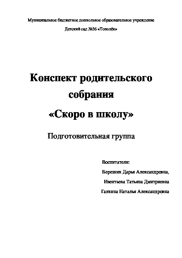 Конспект родительского собрания «Скоро в школу»