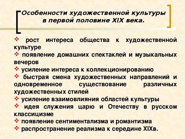 Особенности культурного развития. Особенности художественной культуры первой половины XIX века. Особенности художественной культуры. Особенности культуры России первой половины 19 века. Художественная культура характеристика.