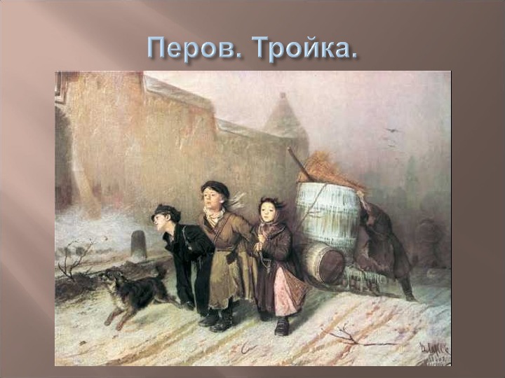 Перов тройка. Василий Перов тройка. Картина тройка Перов Жанр. Виктор Перов тройка. Колорит картины тройка Перова.