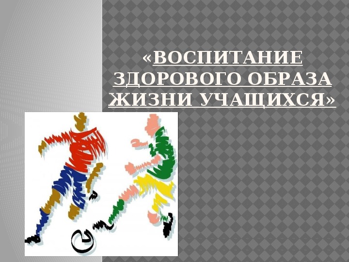 Обложка для материала Презентация. «Воспитание здорового образа жизни учащихся»