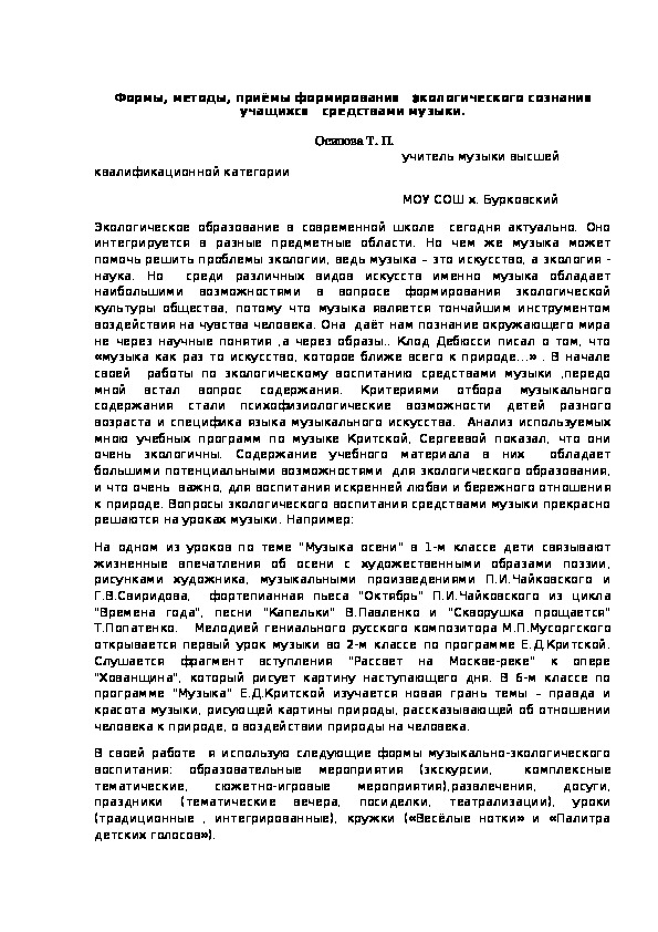 Статья на тему"Экологическое воспитание средствами музыки"