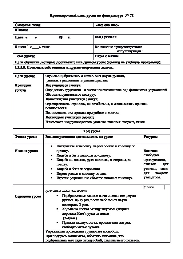 Краткосрочный план урока по физкультуре  № 73 (1 класс)
