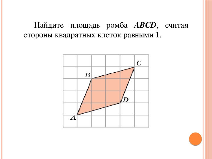 Найдите площадь участка выделенного на плане ромб