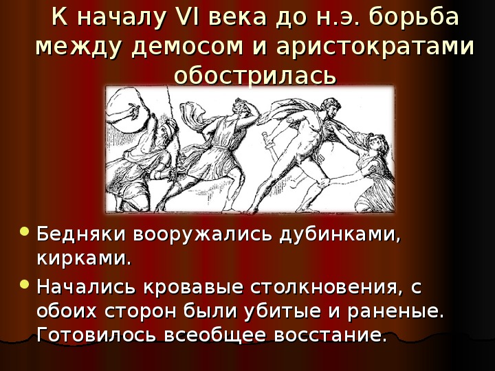 Борьба против зависимости в 14 веке. Борьба между демосом и аристократами. Борьба демоса с аристократией. Борьба борьба Димаса и аристократов. Борьбе за власть между аристократами.