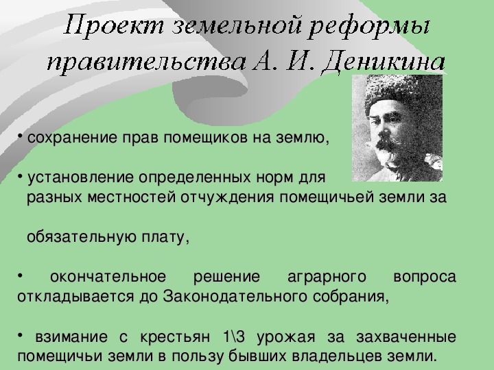 Реформа земли. Земельная реформа Деникина. Деникинское правительство отменило.