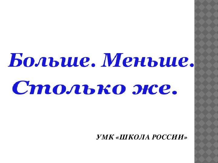 На столько меньше. Презентация 1 класс столько же. Больше на меньше на презентация новая тема. Маленьких чавыч и столько же Нерок..