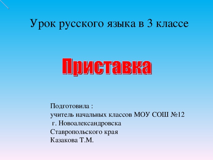Урок по русскому языку на тему: что такое приставка  (3 класс)