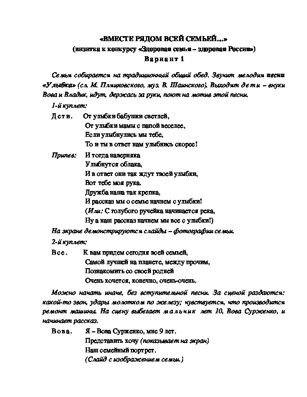 Обложка для материала «ВМЕСТЕ РЯДОМ ВСЕЙ СЕМЬЕЙ…»  (визитка к конкурсу «Здоровая семья – здоровая Россия») Вариант 1