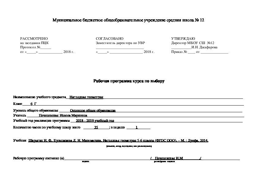 Рабочая программа курса по выбору "Наглядная гееометрия 6 класс"