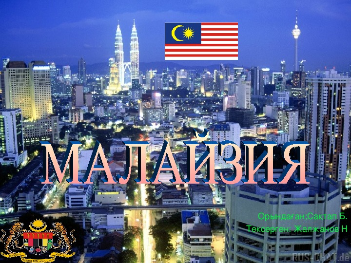 Презентация по географии на тему "Малайзия"