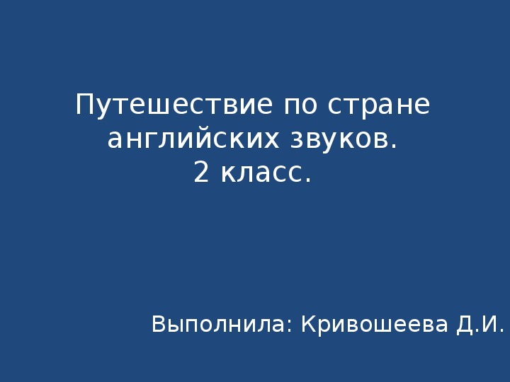 Презентация на тему "Путешествие по стране английских звуков"  для 2 класса.