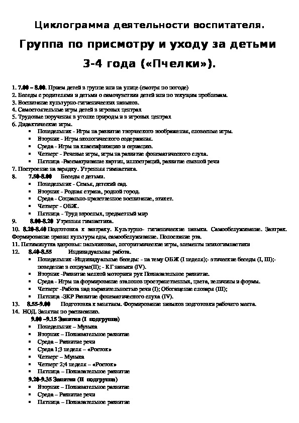 Циклограмма музыкального руководителя на 1 ставку. Циклограмма работы воспитателя. Циклограмма работы воспитателя на день. Циклограмма времени работы воспитателя. Циклограмма взаимодействия воспитателя.