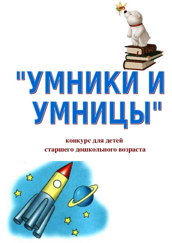 Интеллектульный конкурс "УМНИКИ И УМНИЦЫ" (для детей старшего возраста)