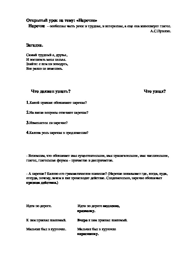План-конспект открытого урока по русскому языку на тему:"наречие"