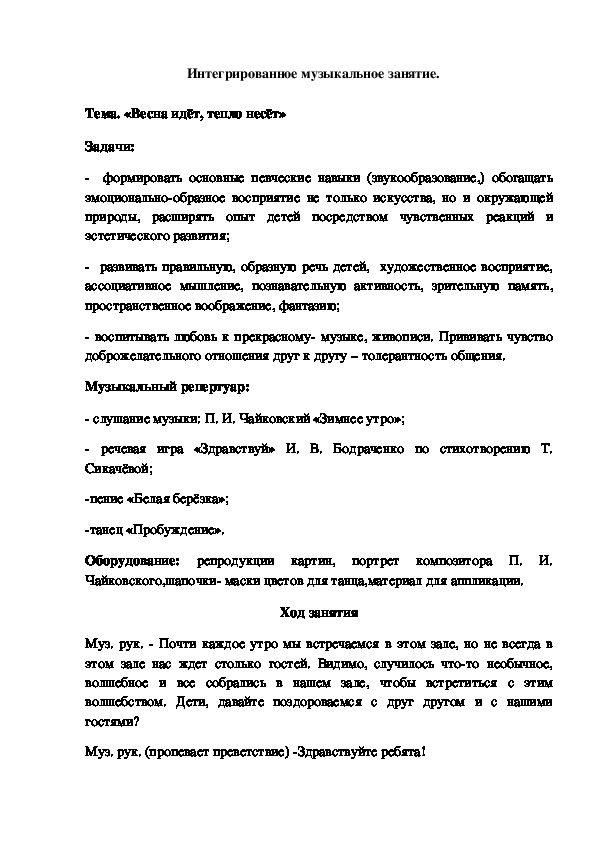 Обложка для материала Интегрированное занятие для старшего дошкольного возраста по музыкальному воспитанию "Весна идёт,тепло несёт"