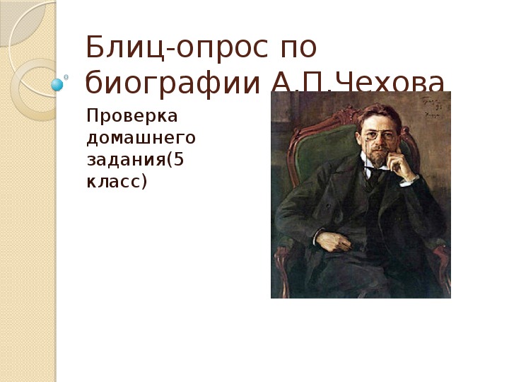Блиц-опрос по биографии А.Чехова на уроке литературы (5 класс)