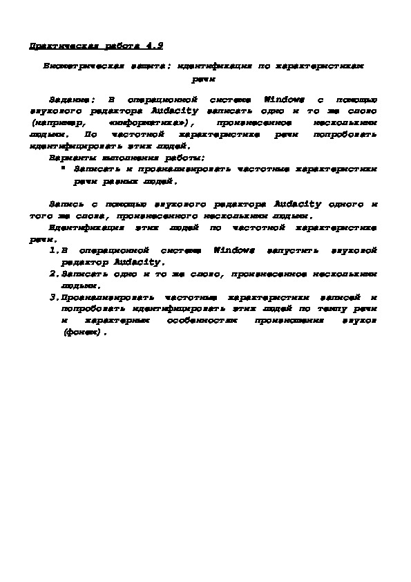 Обложка для материала Практическая работа 4.9 Биометрическая защита: идентификация по характеристикам речи
