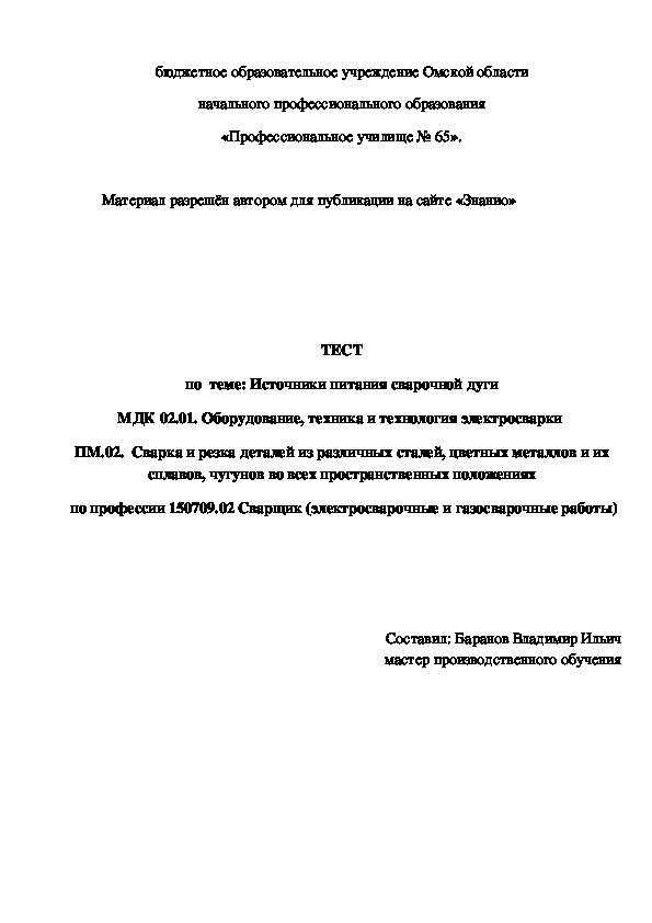 Обложка для материала ТЕСТ по теме: Источники питания сварочной дуги