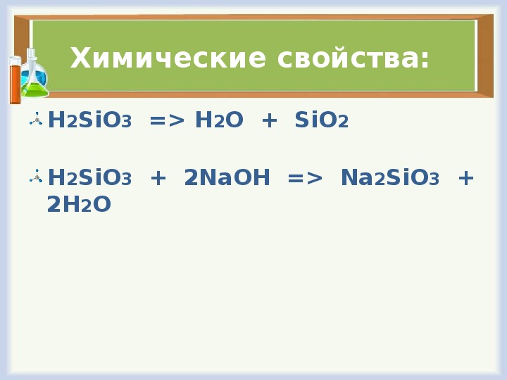 Sio hcl h. H2sio3 получение. Как получить h2sio3. H2sio3 реакции. H2sio3 получение sio2.