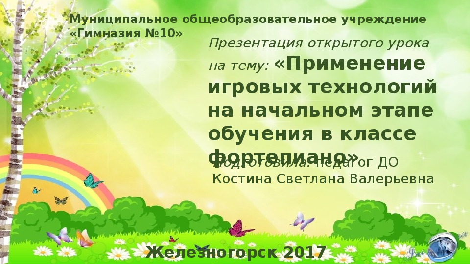 Презентация к методической разработке открытого урока на тему: "Применение игровых технологий на начальном этапе обучения в классе фортепиано"