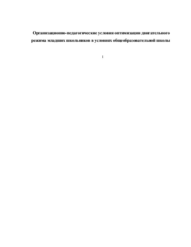 Обложка для материала Организационно-педагогические условия оптимизации двигательного режима младших школьников в условиях общеобразовательной школы