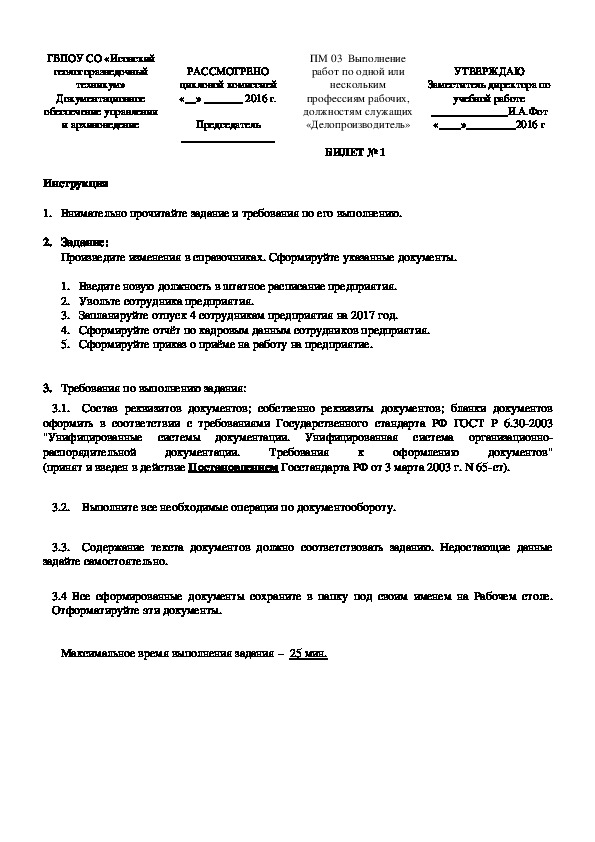 Экзаменационные билеты по ПМ.03 для документоведов.