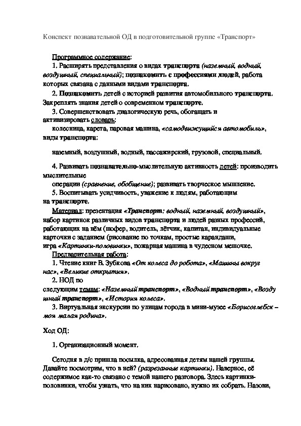 Конспект познавательной ОД в подготовительной группе «Транспорт»