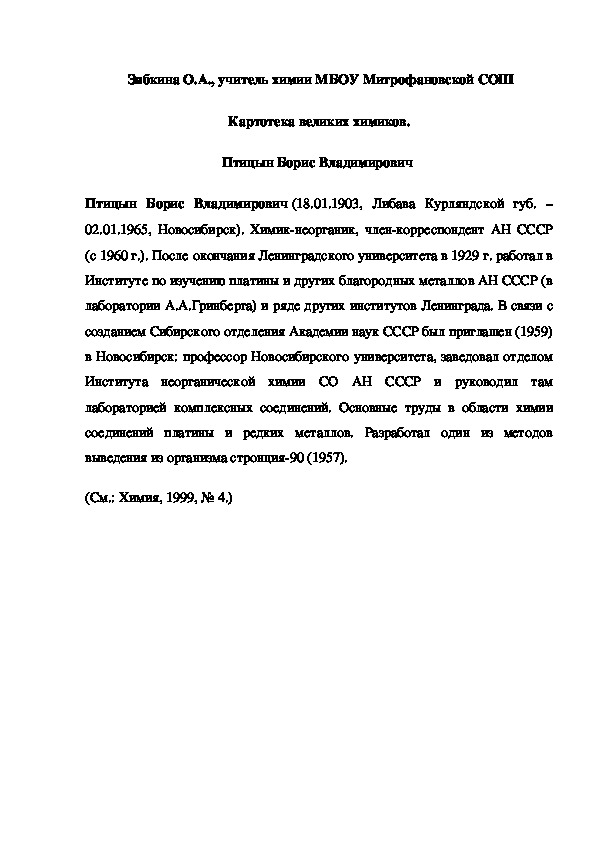 Обложка для материала Картотека великих химиков. Птицын Борис Владимирович